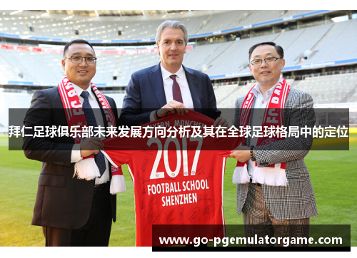 拜仁足球俱乐部未来发展方向分析及其在全球足球格局中的定位