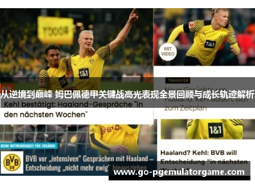 从逆境到巅峰 姆巴佩德甲关键战高光表现全景回顾与成长轨迹解析