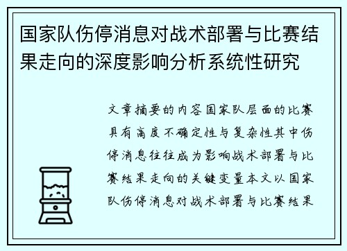 国家队伤停消息对战术部署与比赛结果走向的深度影响分析系统性研究