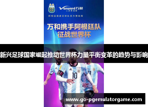 新兴足球国家崛起推动世界杯力量平衡变革的趋势与影响