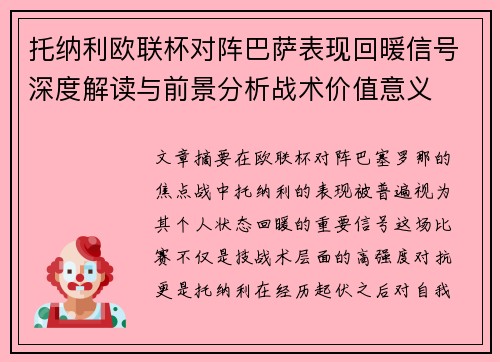 托纳利欧联杯对阵巴萨表现回暖信号深度解读与前景分析战术价值意义