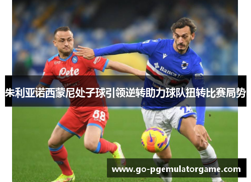 朱利亚诺西蒙尼处子球引领逆转助力球队扭转比赛局势