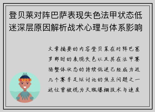 登贝莱对阵巴萨表现失色法甲状态低迷深层原因解析战术心理与体系影响 登贝莱对阵巴萨表现失色法甲状态低迷深层原因解析战术心理与体系影响