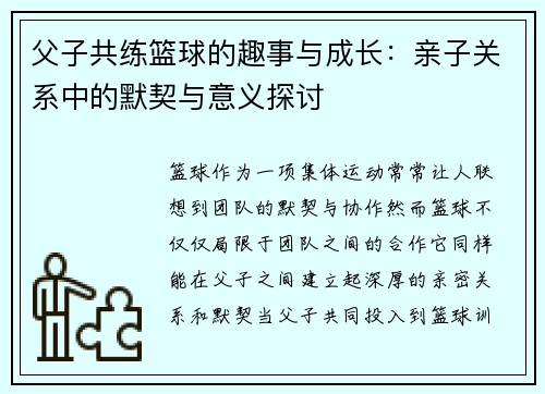 父子共练篮球的趣事与成长:亲子关系中的默契与意义探讨 父子共练篮球的趣事与成长:亲子关系中的默契与意义探讨