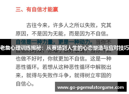 老詹心理训练揭秘:从赛场到人生的心态塑造与应对技巧 老詹心理训练揭秘:从赛场到人生的心态塑造与应对技巧