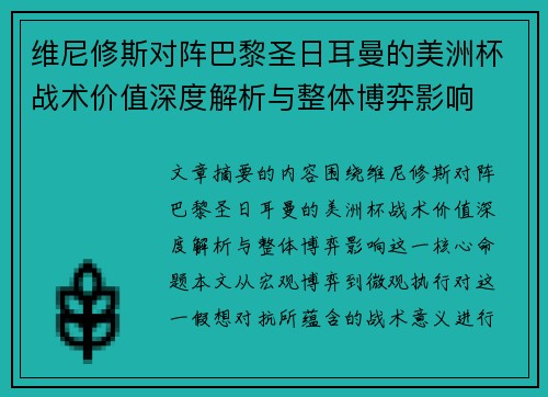 维尼修斯对阵巴黎圣日耳曼的美洲杯战术价值深度解析与整体博弈影响