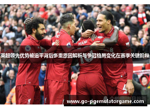 英超领先优势被追平背后多重原因解析与争冠格局变化在赛季关键阶段 英超领先优势被追平背后多重原因解析与争冠格局变化在赛季关键阶段