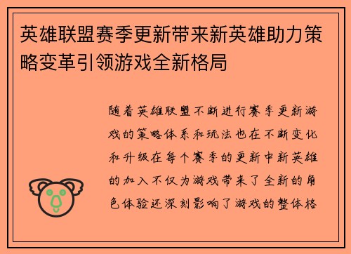 英雄联盟赛季更新带来新英雄助力策略变革引领游戏全新格局