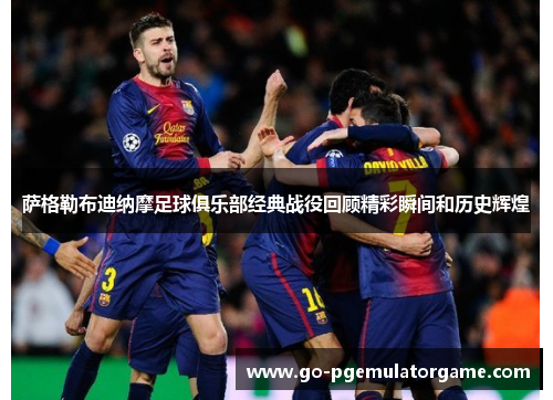萨格勒布迪纳摩足球俱乐部经典战役回顾精彩瞬间和历史辉煌