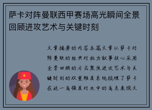 萨卡对阵曼联西甲赛场高光瞬间全景回顾进攻艺术与关键时刻