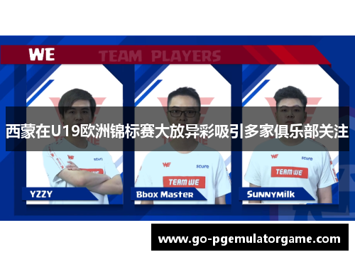 西蒙在U19欧洲锦标赛大放异彩吸引多家俱乐部关注