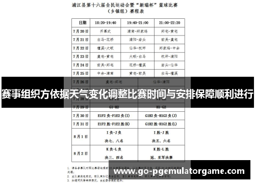 赛事组织方依据天气变化调整比赛时间与安排保障顺利进行