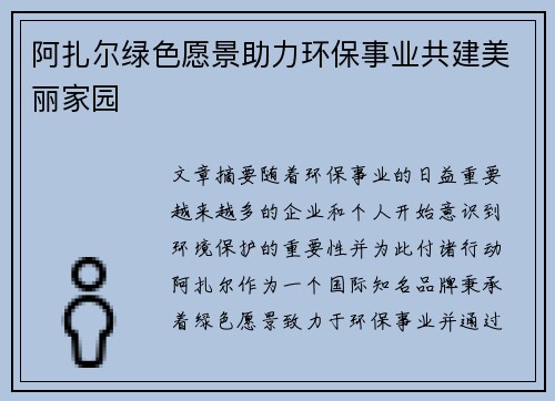 阿扎尔绿色愿景助力环保事业共建美丽家园