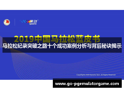 马拉松纪录突破之路十个成功案例分析与背后秘诀揭示 马拉松纪录突破之路十个成功案例分析与背后秘诀揭示