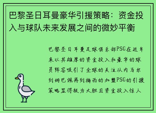 巴黎圣日耳曼豪华引援策略：资金投入与球队未来发展之间的微妙平衡