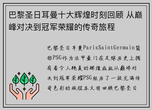 巴黎圣日耳曼十大辉煌时刻回顾 从巅峰对决到冠军荣耀的传奇旅程