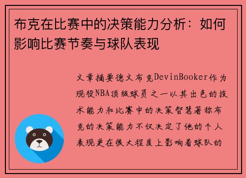 布克在比赛中的决策能力分析：如何影响比赛节奏与球队表现