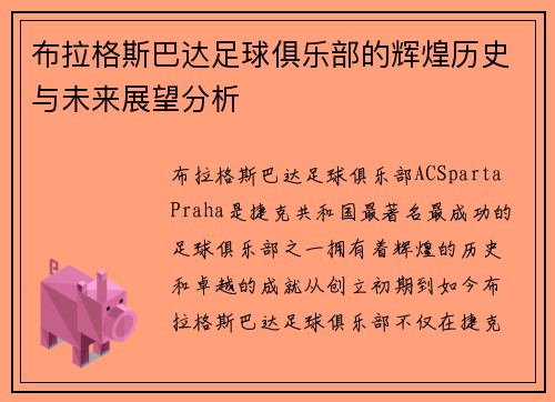 布拉格斯巴达足球俱乐部的辉煌历史与未来展望分析