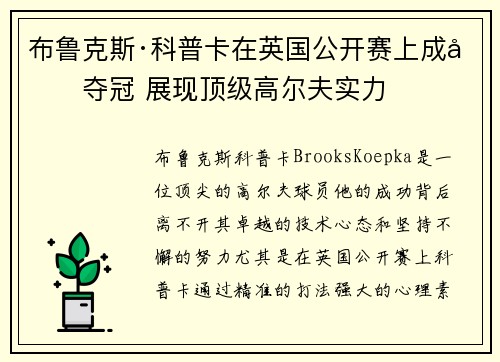 布鲁克斯·科普卡在英国公开赛上成功夺冠 展现顶级高尔夫实力