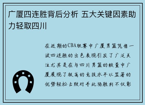 广厦四连胜背后分析 五大关键因素助力轻取四川