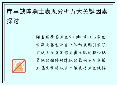 库里缺阵勇士表现分析五大关键因素探讨