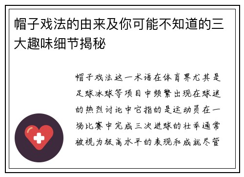 帽子戏法的由来及你可能不知道的三大趣味细节揭秘