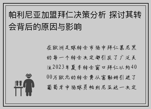 帕利尼亚加盟拜仁决策分析 探讨其转会背后的原因与影响