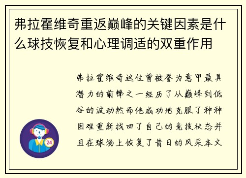 弗拉霍维奇重返巅峰的关键因素是什么球技恢复和心理调适的双重作用 弗拉霍维奇重返巅峰的关键因素是什么球技恢复和心理调适的双重作用