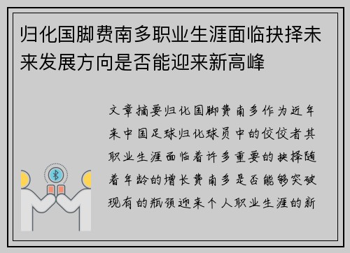 归化国脚费南多职业生涯面临抉择未来发展方向是否能迎来新高峰