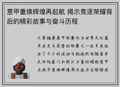 意甲重焕辉煌再起航 揭示竞逐荣耀背后的精彩故事与奋斗历程