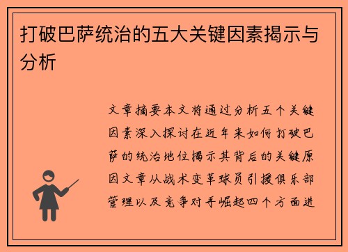 打破巴萨统治的五大关键因素揭示与分析