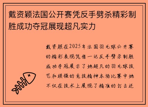 戴资颖法国公开赛凭反手劈杀精彩制胜成功夺冠展现超凡实力
