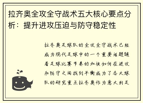 拉齐奥全攻全守战术五大核心要点分析:提升进攻压迫与防守稳定性 拉齐奥全攻全守战术五大核心要点分析:提升进攻压迫与防守稳定性