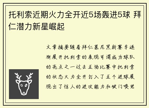 托利索近期火力全开近5场轰进5球 拜仁潜力新星崛起 托利索近期火力全开近5场轰进5球 拜仁潜力新星崛起