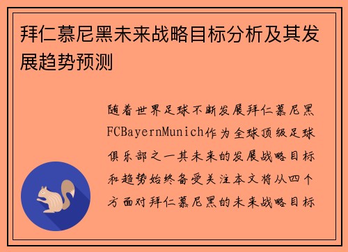 拜仁慕尼黑未来战略目标分析及其发展趋势预测 拜仁慕尼黑未来战略目标分析及其发展趋势预测