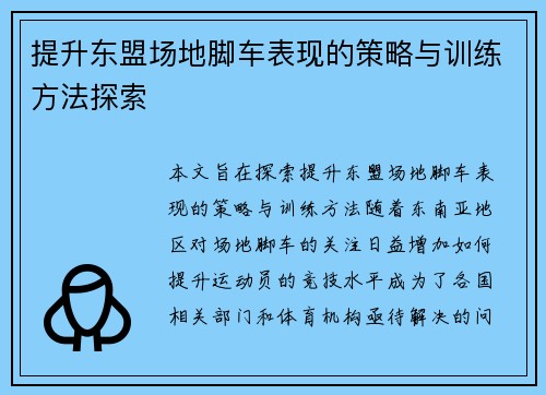 提升东盟场地脚车表现的策略与训练方法探索