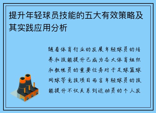 提升年轻球员技能的五大有效策略及其实践应用分析