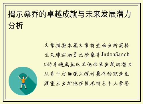 揭示桑乔的卓越成就与未来发展潜力分析