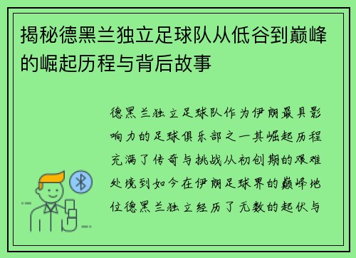 揭秘德黑兰独立足球队从低谷到巅峰的崛起历程与背后故事