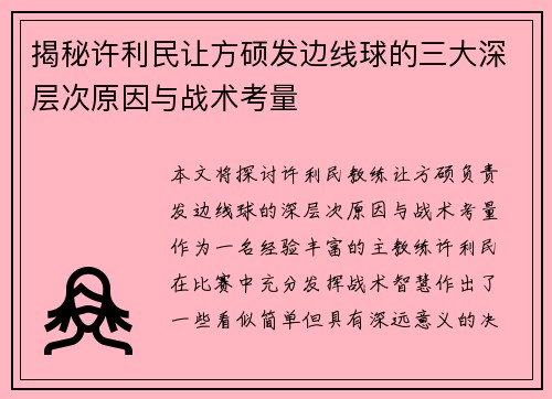 揭秘许利民让方硕发边线球的三大深层次原因与战术考量