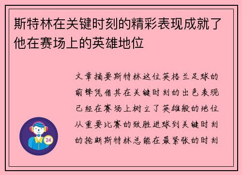 斯特林在关键时刻的精彩表现成就了他在赛场上的英雄地位
