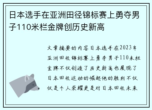 日本选手在亚洲田径锦标赛上勇夺男子110米栏金牌创历史新高