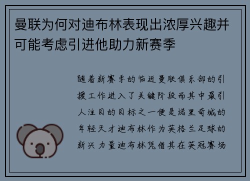 曼联为何对迪布林表现出浓厚兴趣并可能考虑引进他助力新赛季