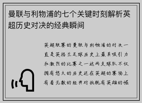 曼联与利物浦的七个关键时刻解析英超历史对决的经典瞬间