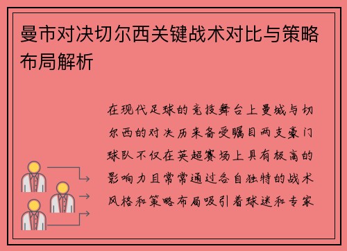 曼市对决切尔西关键战术对比与策略布局解析