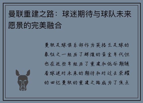 曼联重建之路：球迷期待与球队未来愿景的完美融合