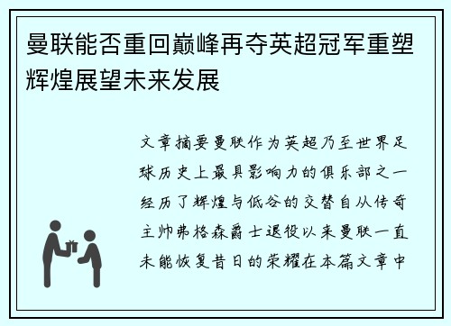 曼联能否重回巅峰再夺英超冠军重塑辉煌展望未来发展