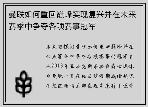曼联如何重回巅峰实现复兴并在未来赛季中争夺各项赛事冠军