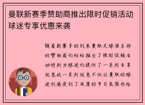 曼联新赛季赞助商推出限时促销活动球迷专享优惠来袭