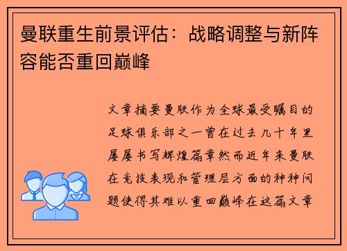 曼联重生前景评估：战略调整与新阵容能否重回巅峰